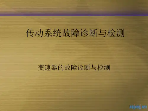 手动变速器的故障诊断
