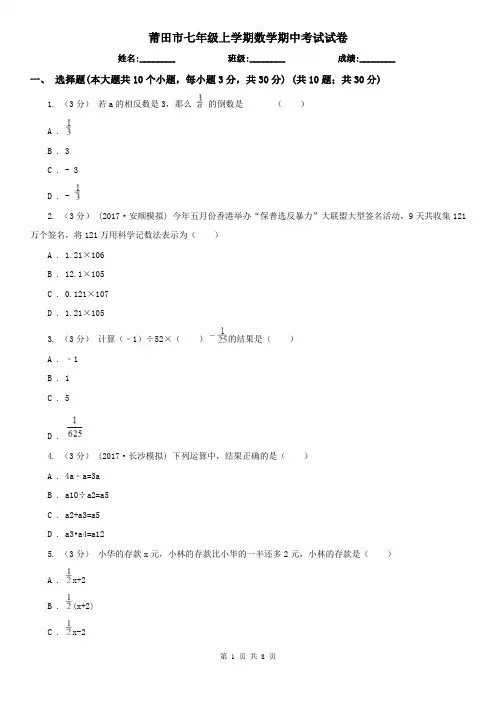莆田市七年级上学期数学期中考试试卷
