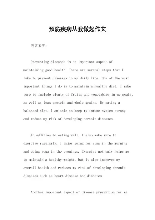 预防疾病从我做起作文