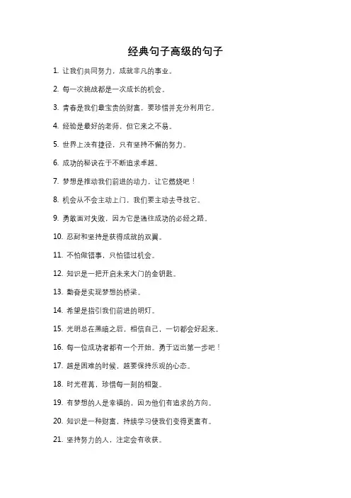 经典句子高级的句子