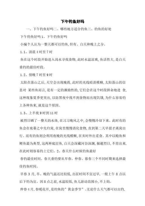 下午钓鱼好吗