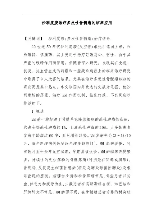 沙利度胺治疗多发性骨髓瘤的临床应用