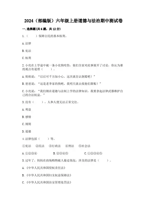 2024(部编版)六年级上册道德与法治期中测试卷精品含答案