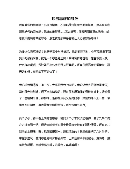 作文《我最喜欢的颜色》
