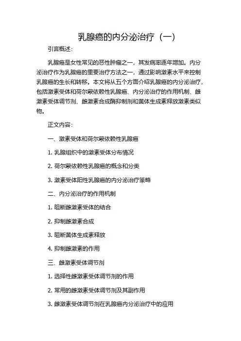 乳腺癌的内分泌治疗(一)