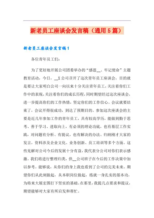 新老员工座谈会发言稿(通用5篇)