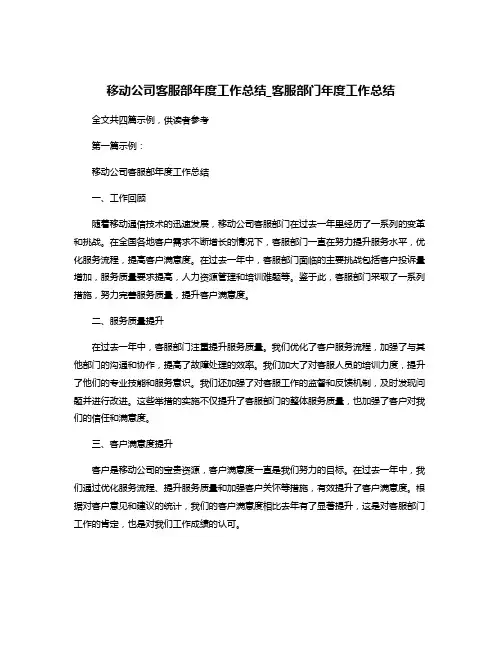 移动公司客服部年度工作总结_客服部门年度工作总结