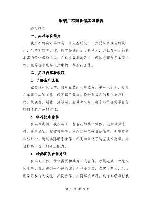 服装厂车间暑假实习报告
