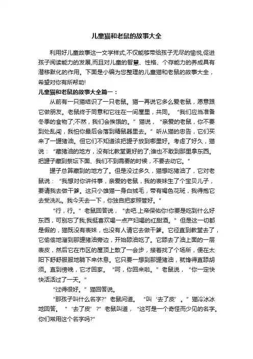 儿童猫和老鼠的故事大全
