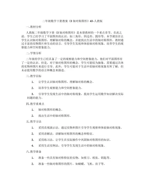 二年级数学下册教案《3 轴对称图形》43-人教版