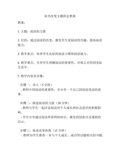 读书改变主题班会教案