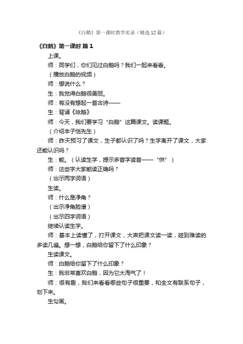 《白鹅》第一课时教学实录（精选12篇）