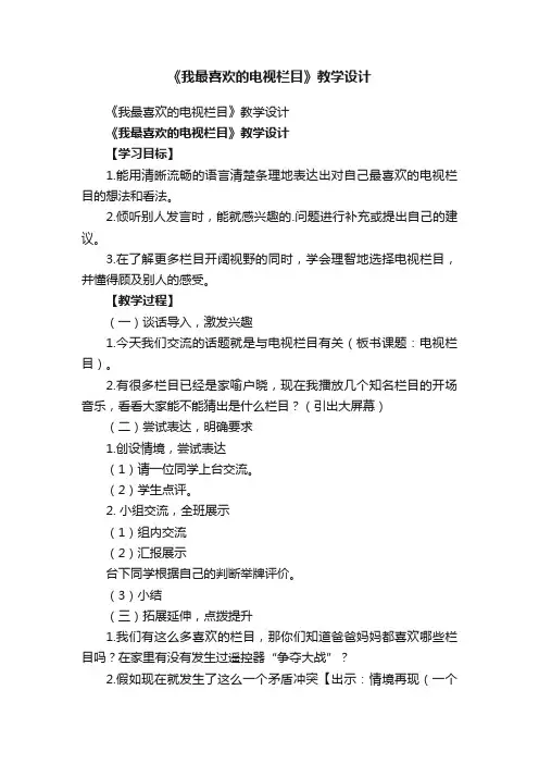 《我最喜欢的电视栏目》教学设计