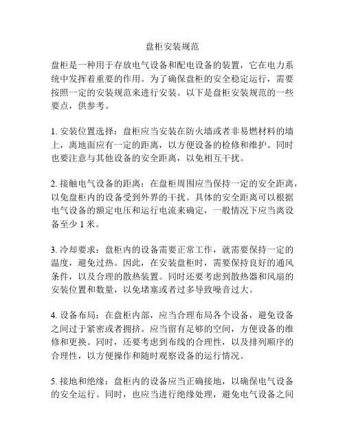 盘柜安装规范