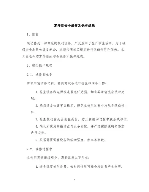 震动器安全操作及保养规程