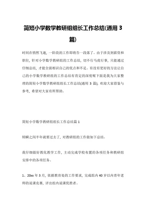 简短小学数学教研组组长工作总结(通用3篇)