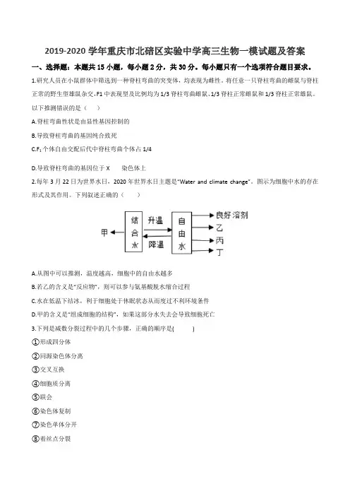 2019-2020学年重庆市北碚区实验中学高三生物一模试题及答案