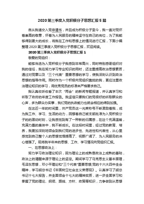 2020第三季度入党积极分子思想汇报5篇