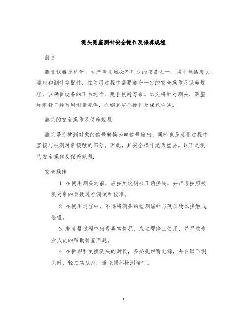 测头测座测针安全操作及保养规程