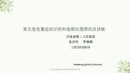 常见急危重症的识别和急救处理原则及技能课件