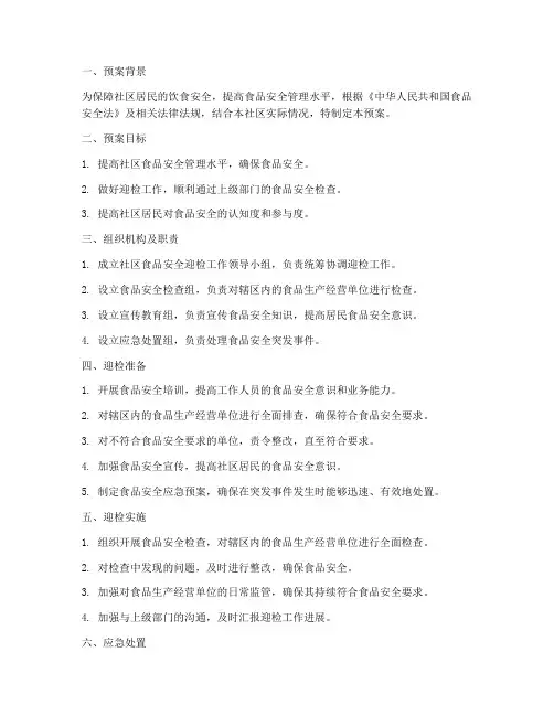 社区食品安全迎检预案
