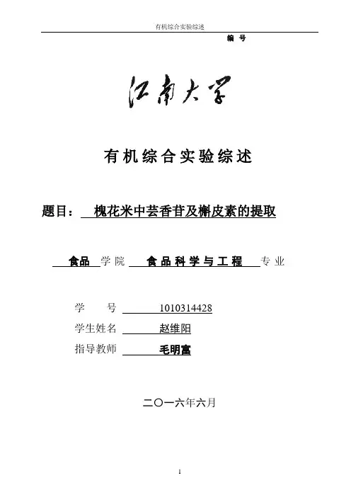 槐花米中芸香苷和槲皮素的提取全解
