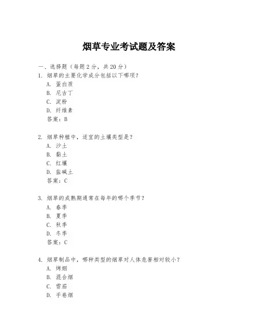 烟草专业考试题及答案