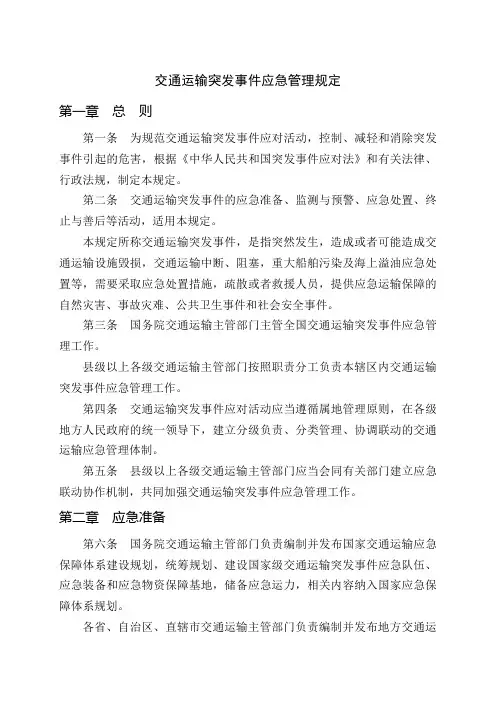 交通运输突发事件应急管理规定
