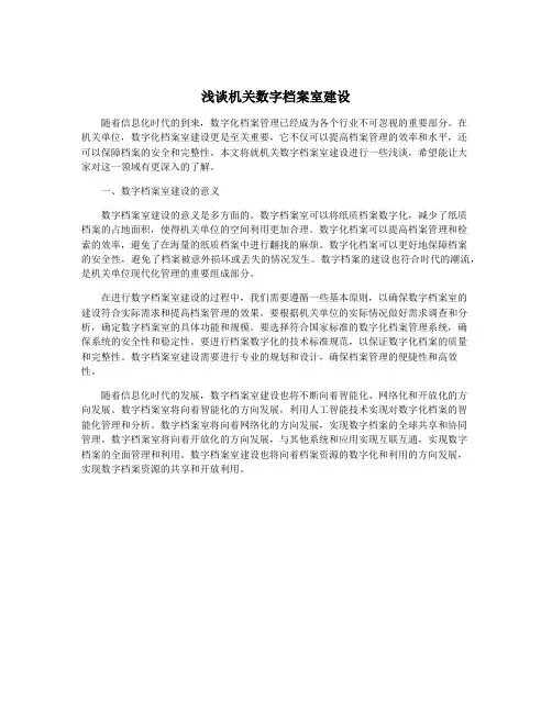 浅谈机关数字档案室建设
