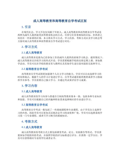 成人高等教育和高等教育自学考试区别