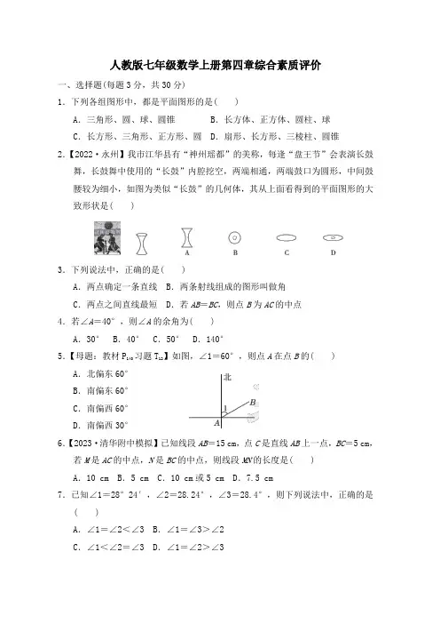 人教版七年级数学上册第四章综合素质评价试卷附答案 (1)