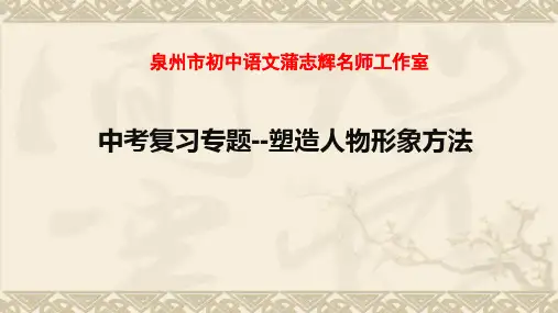 中考语文一轮复习专题：《小说阅读——塑造人物形象方法》课件