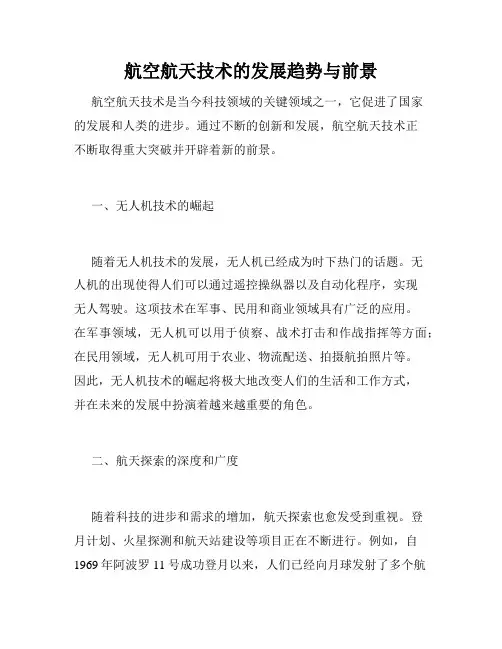 航空航天技术的发展趋势与前景