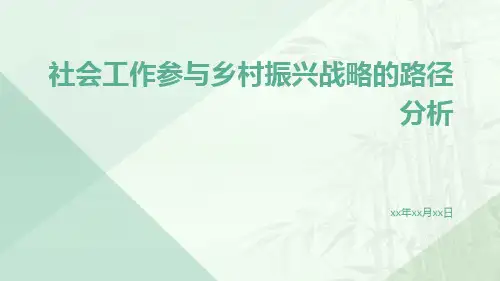 社会工作参与乡村振兴战略的路径分析