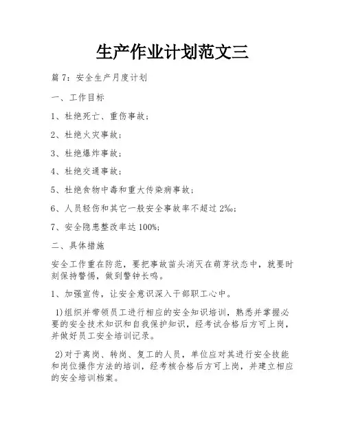 生产作业计划范文三