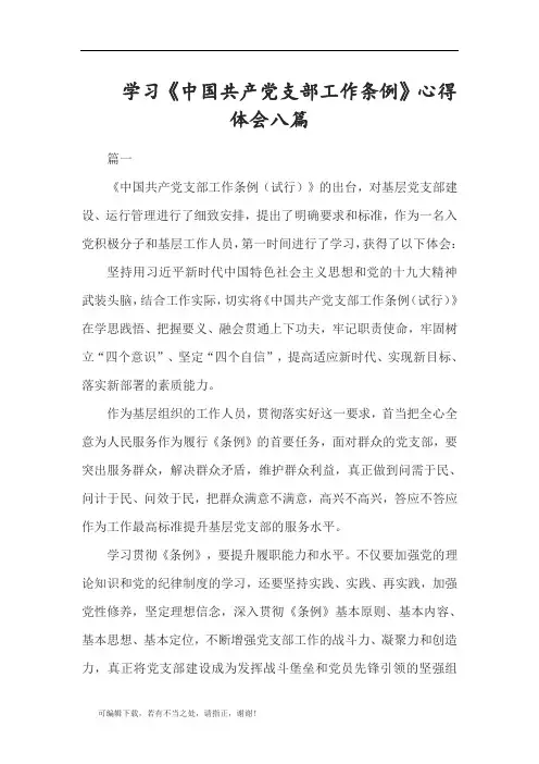 学习总结-学习《中国共产党支部工作条例》心得体会八篇