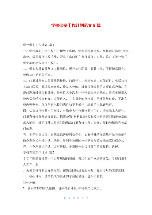 学校保安工作计划范文5篇99范文网