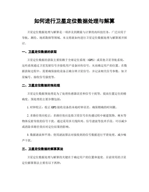 如何进行卫星定位数据处理与解算