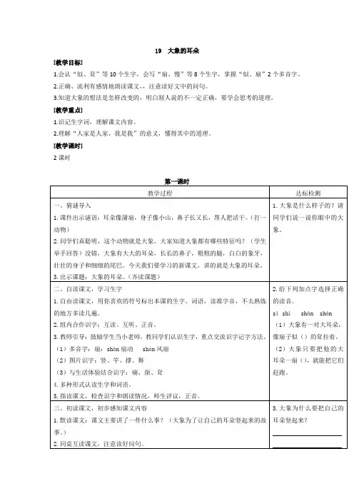 部编二年级语文下册教案及反思19 大象的耳朵(匹配新教材)
