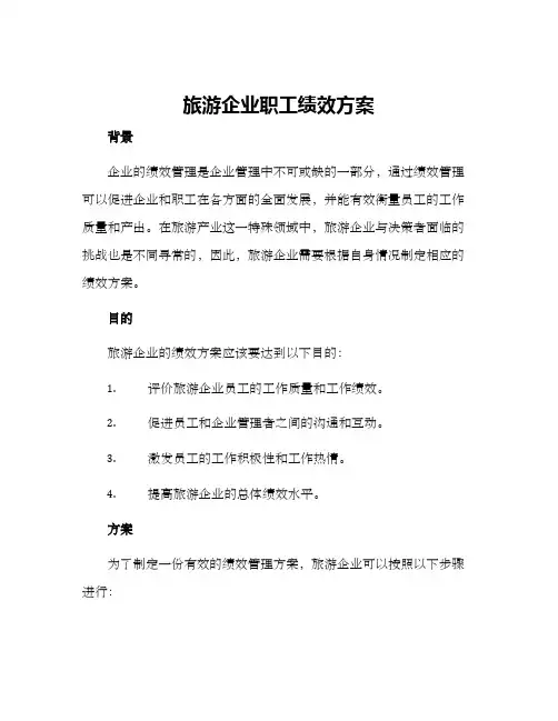 旅游企业职工绩效方案