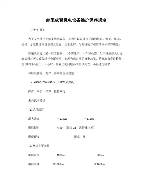 采煤机维护保养规定