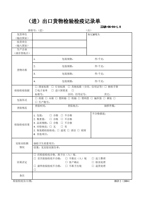 (进)出口货物检验检疫记录单