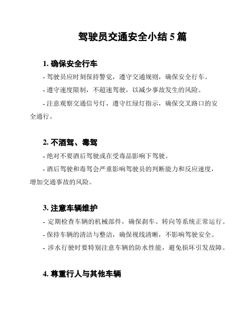 驾驶员交通安全小结5篇