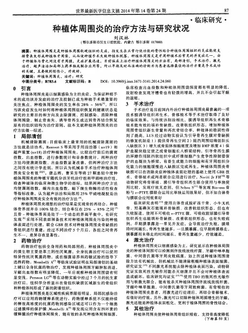 种植体周围炎的治疗方法与研究状况
