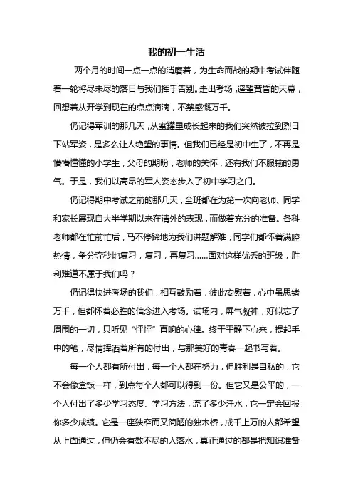 初一作文：我的初一生活作文700字
