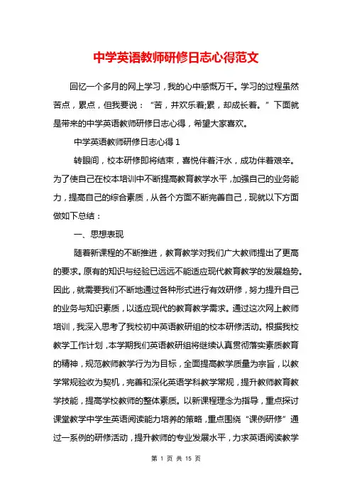 中学英语教师研修日志心得范文