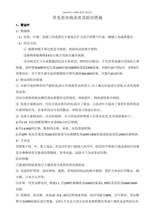 常见苗木病虫害及防治措施