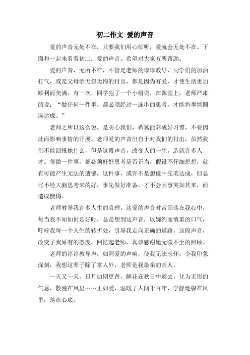 初二作文 爱的声音