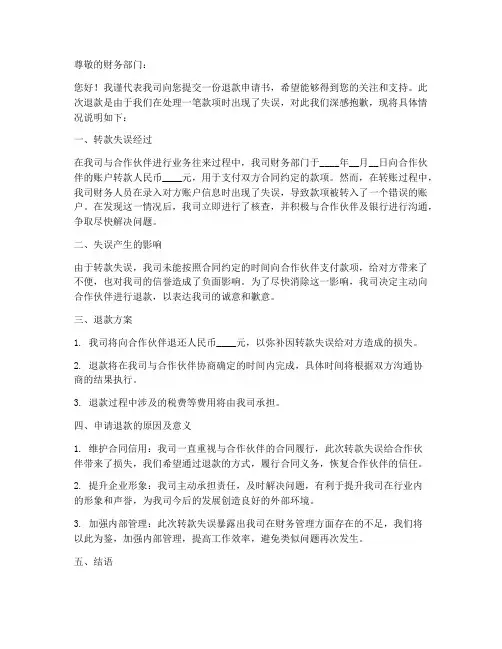 转款失误退款申请书模板