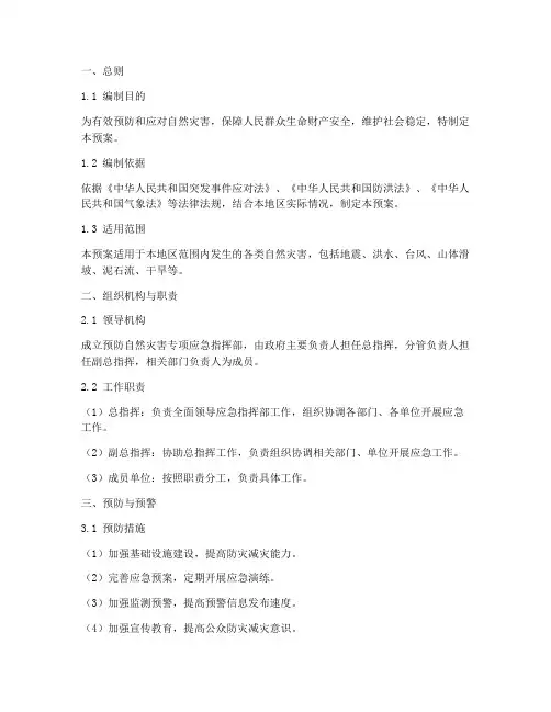 预防自然灾害专项应急预案